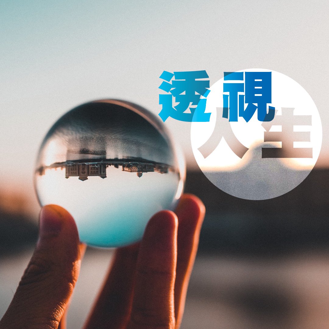 透視人生 episode artwork