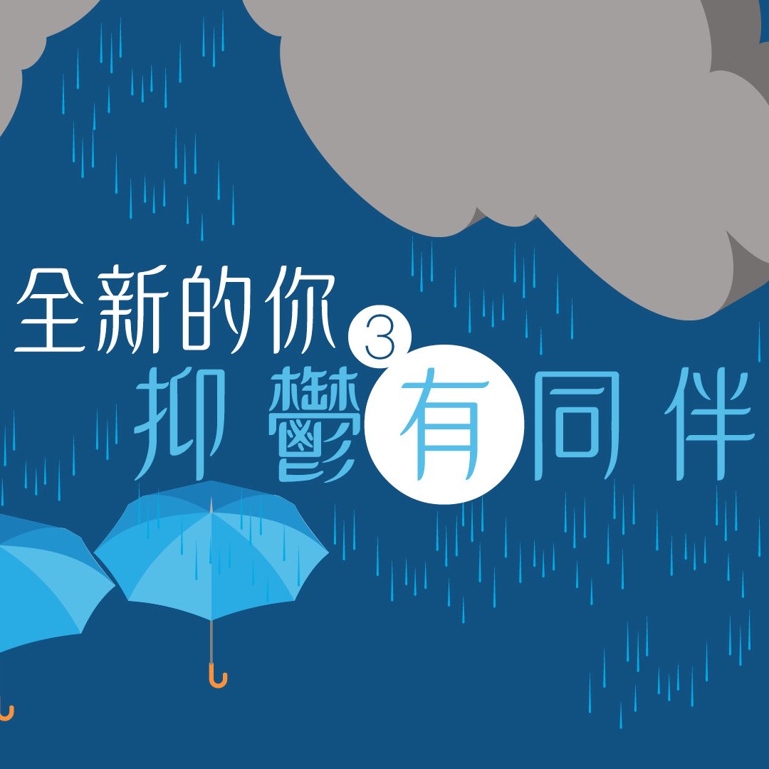 （三）憂鬰有同伴 episode artwork