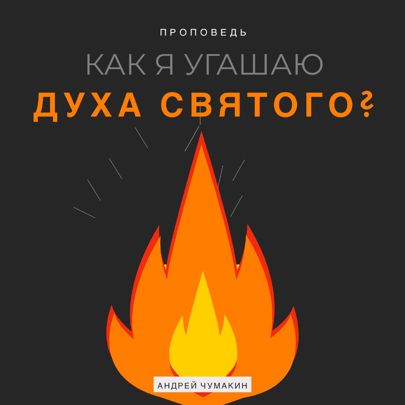 Как я угашаю Духа Святого — Андрей П. Чумакин