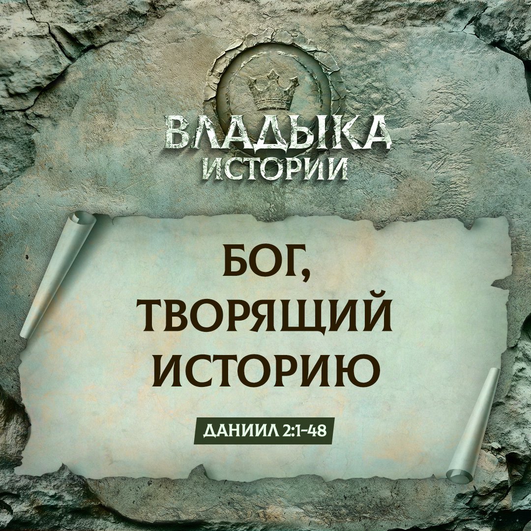 Бог, творящий историю