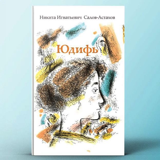 Юдифь  — Н.И.Салов-Астахов episode artwork