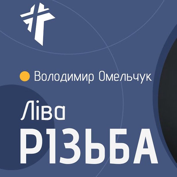 Ліва різьба/ Гордість — Володимир Омельчук episode artwork