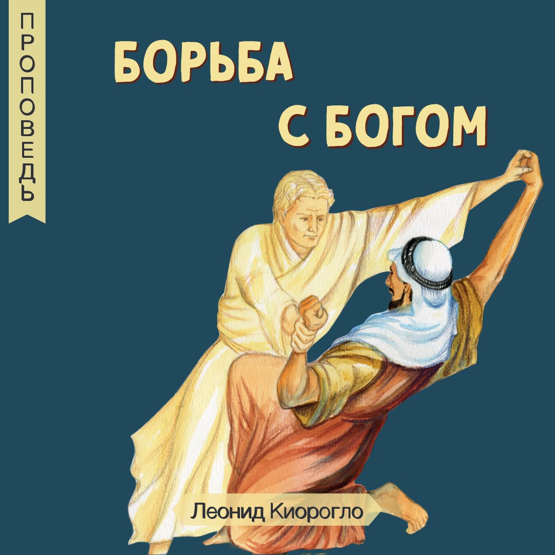 Борьба с Богом episode artwork