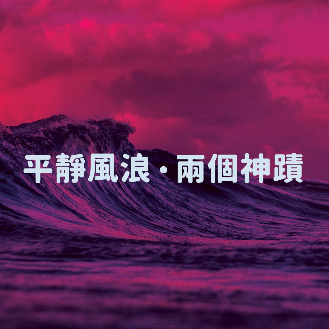 平靜風浪．兩個神蹟（國語）