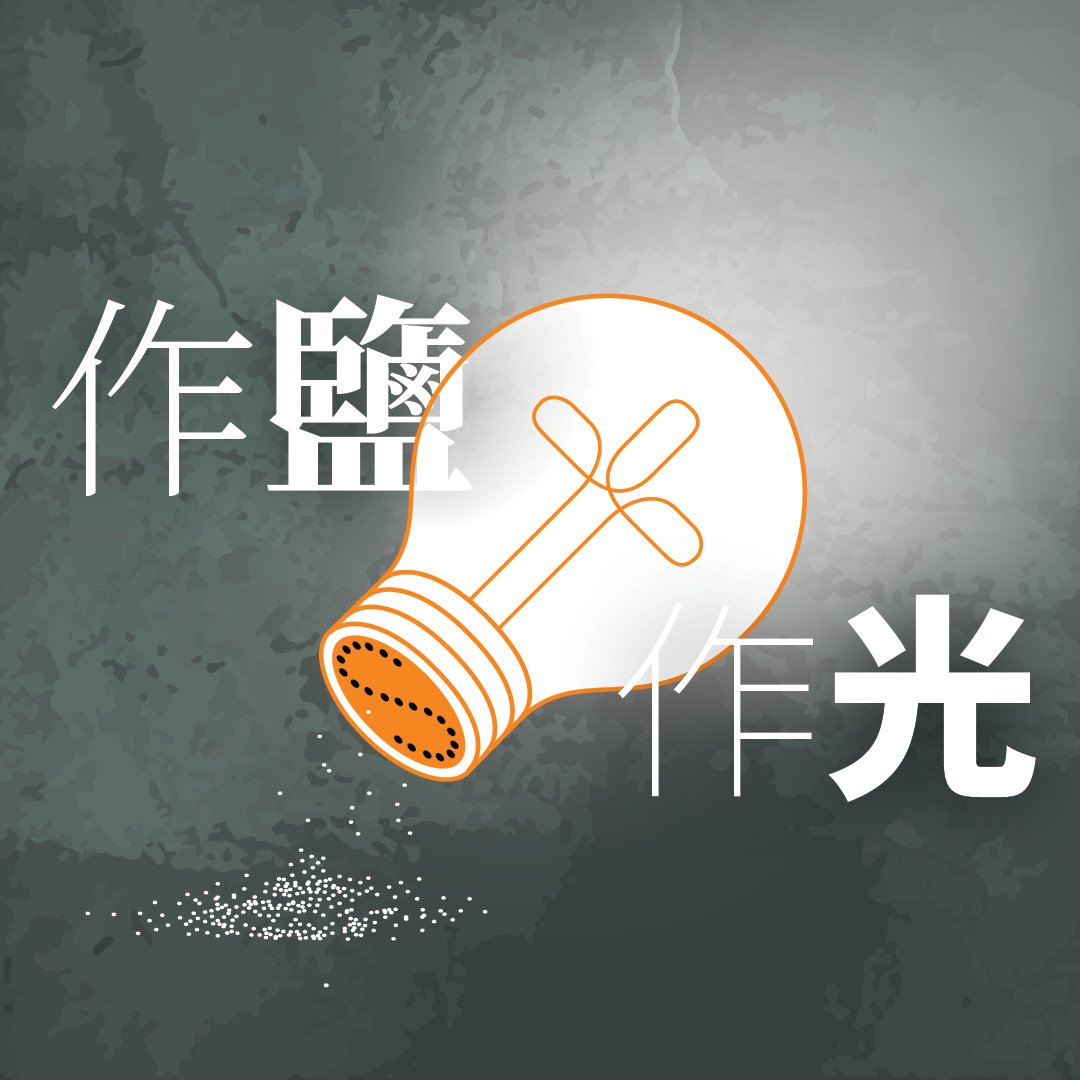 作鹽作光 episode artwork