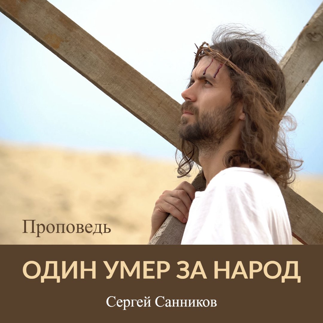 Один умер за народ — Сергей В. Санников episode artwork