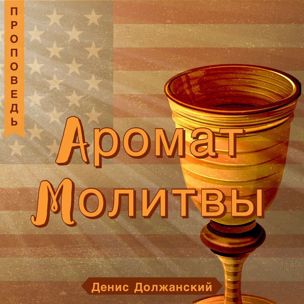 Аромат молитвы — Денис Должанский episode artwork