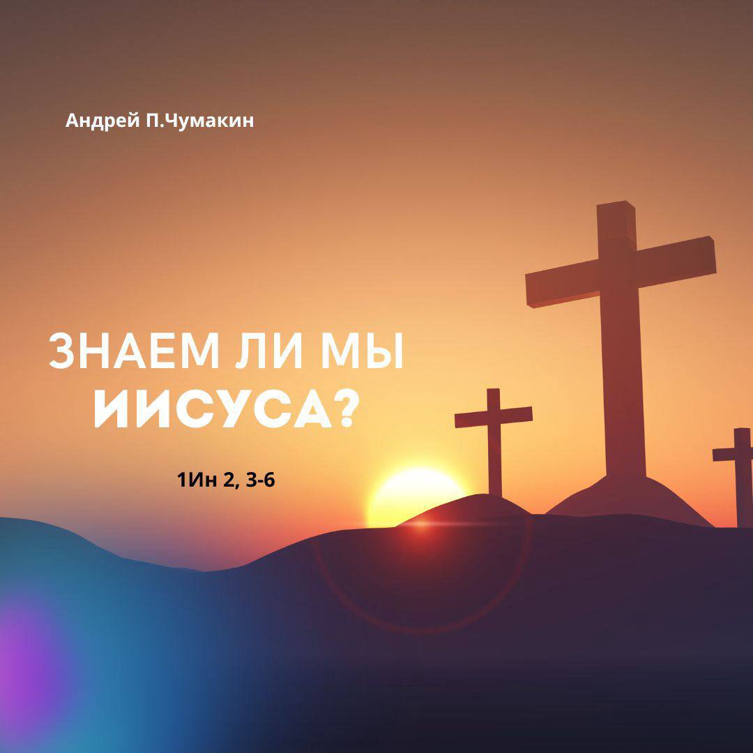 Знаем ли мы Иисуса — Андрей П. Чумакин