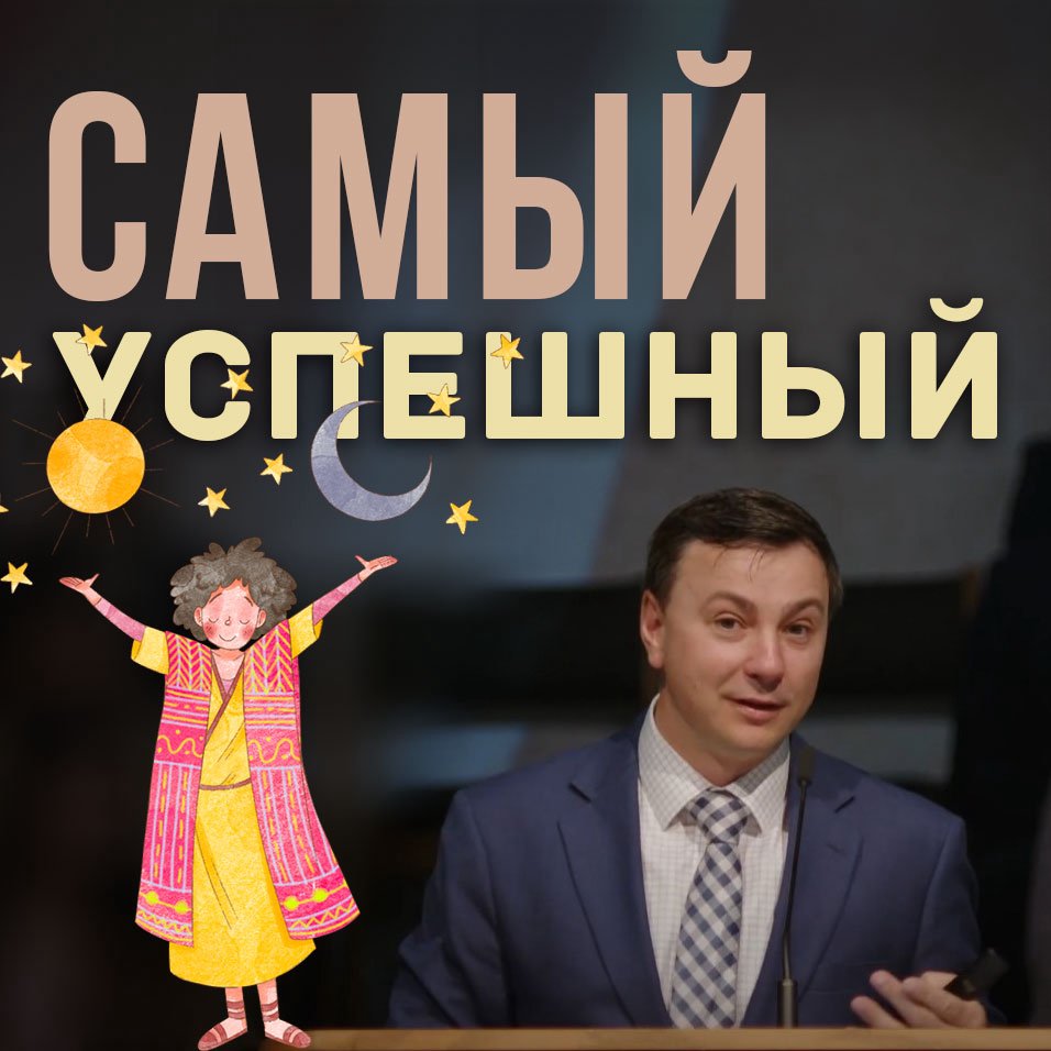 Самый успешный... Иосиф —  Денис Должанский episode artwork
