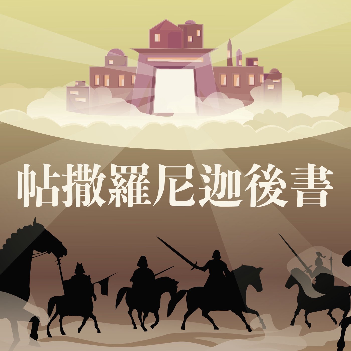 帖撒羅尼迦後書 3:1-3:18 episode artwork