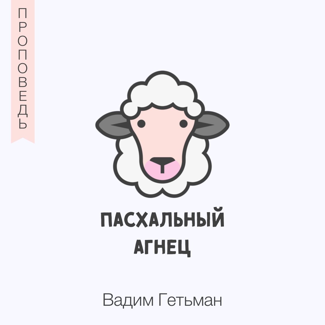Пасхальный Агнец — Вадим А. Гетьман episode artwork