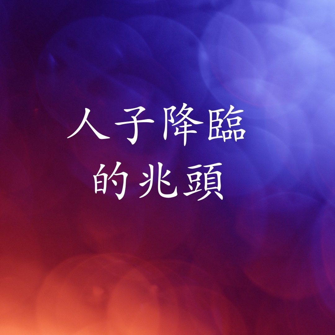 cover of episode 人子降臨的兆頭