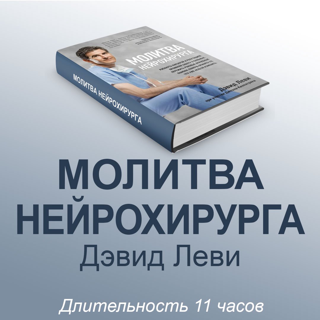 Часть 9. Молитва Нейрохирурга