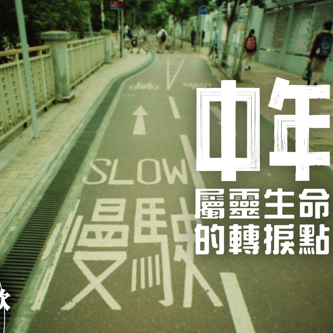 中年——屬靈生命的轉捩點 episode artwork