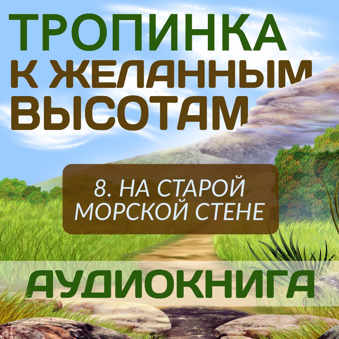 8. На старой морской стене
