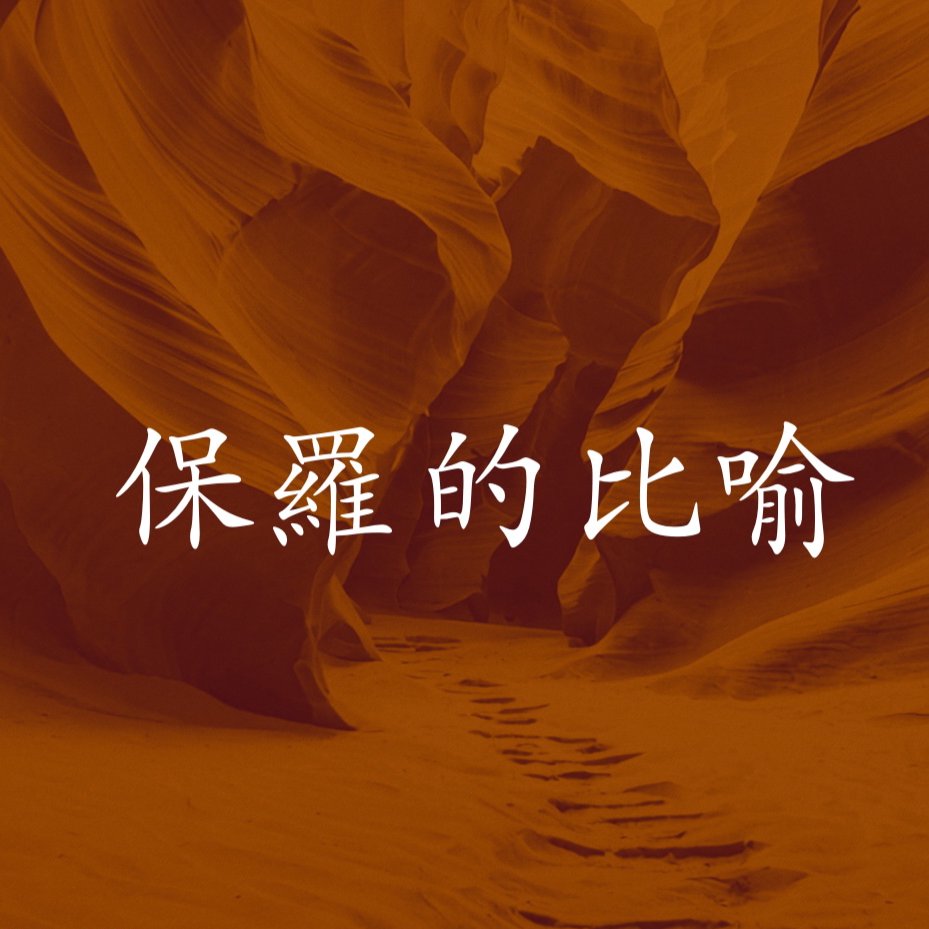 保羅的比喻- 轄區 episode artwork