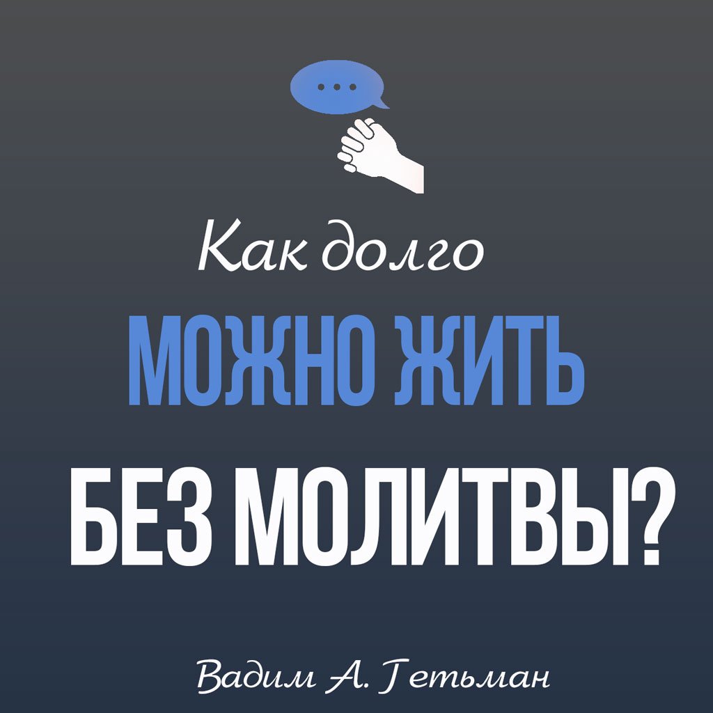 Как долго можно жить без молитвы? — Вадим А. Гетьман