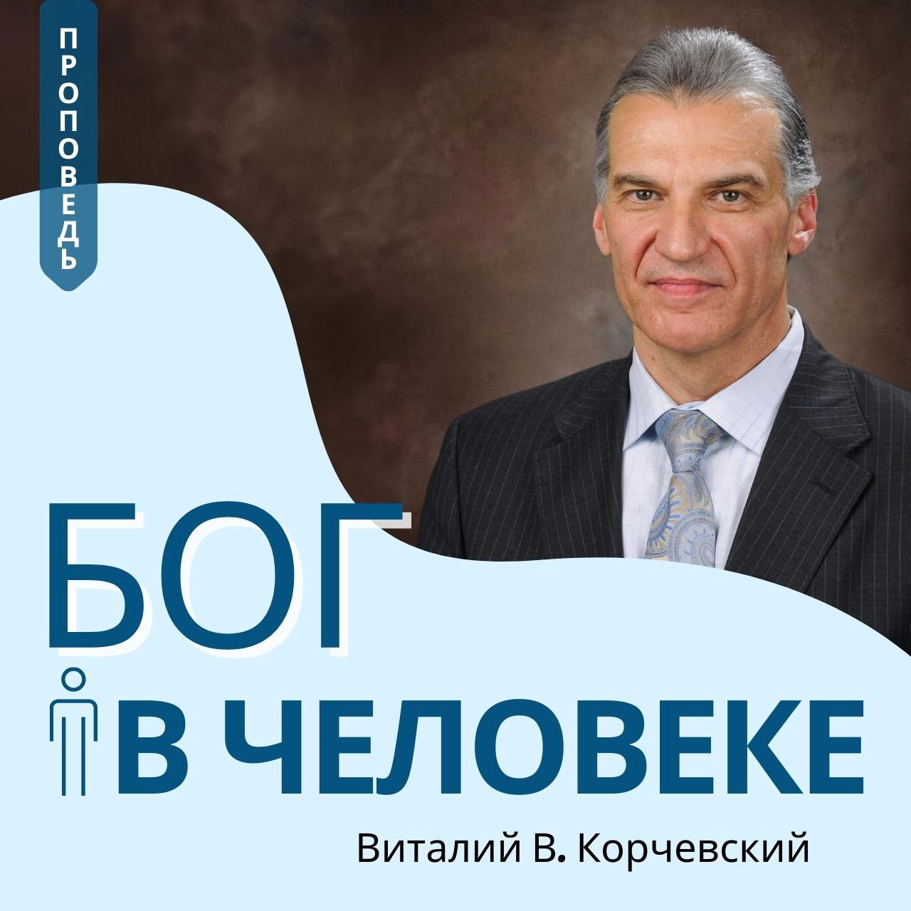 Бог в человеке — Виталий В. Корчевский episode artwork