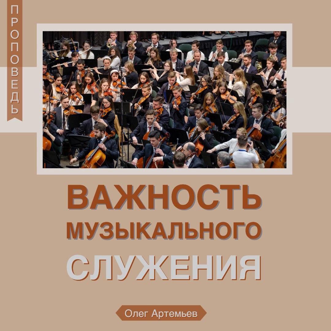 Важность музыкального служения — Олег В. Артемьев