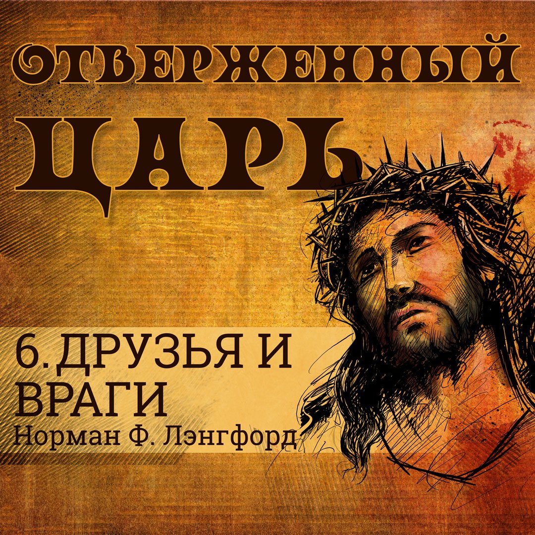 6. Друзья и враги