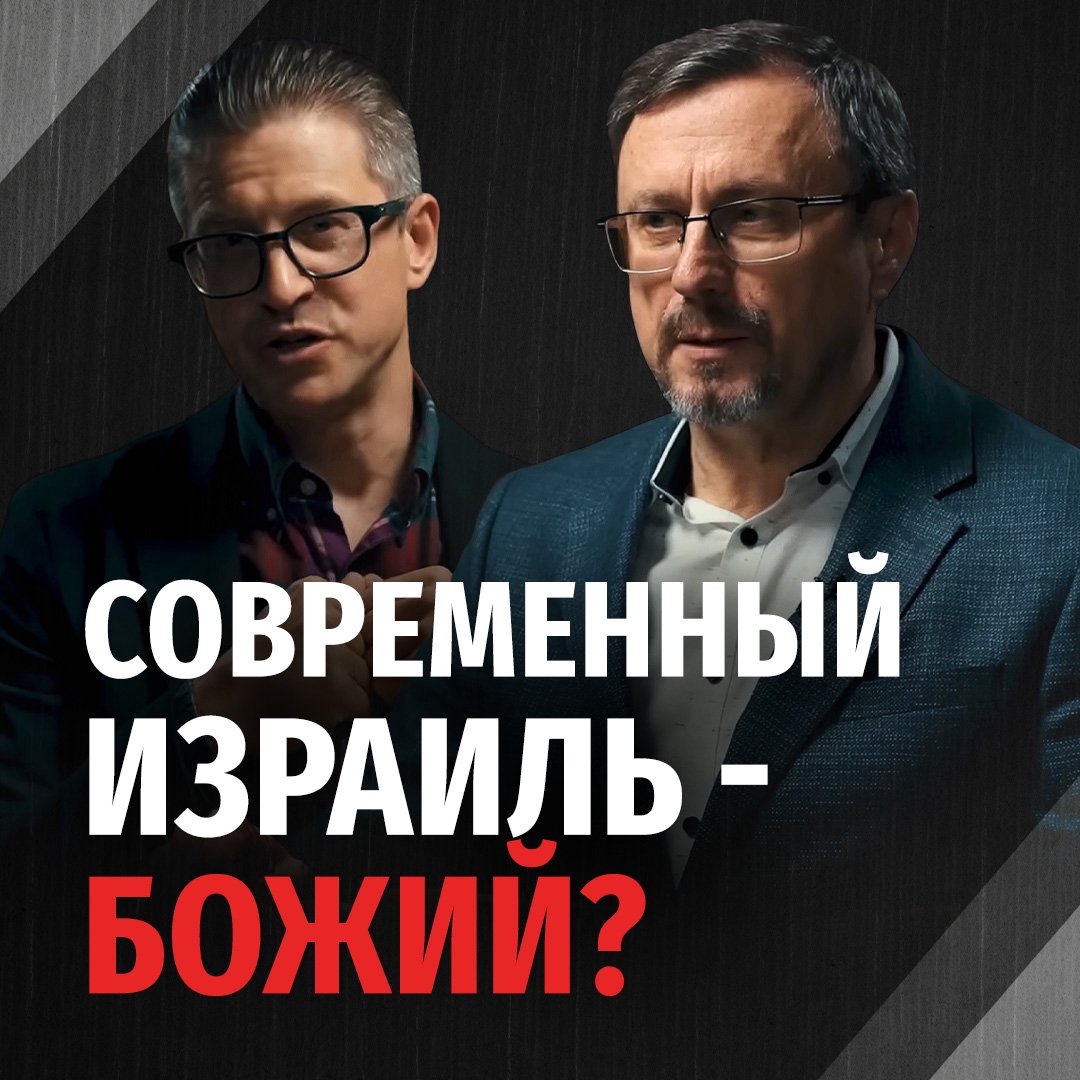 Остается ли современный Израиль Божьим народом? podcast