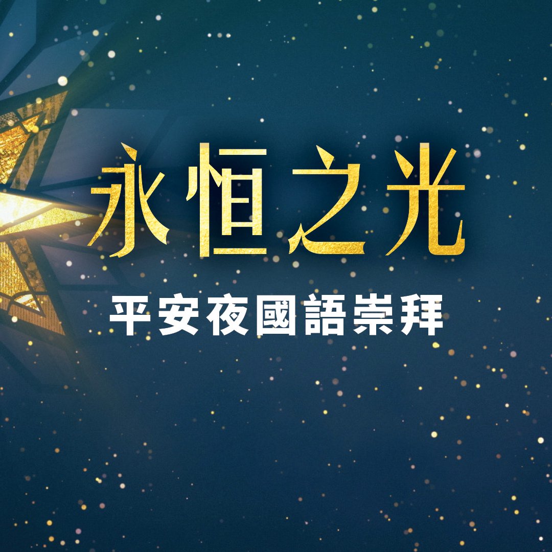 永恆之光
