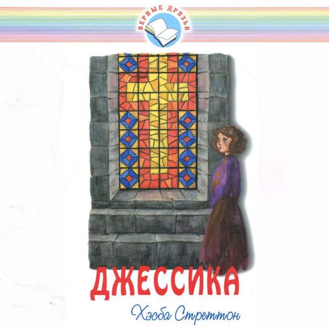 Часть 2. Джессика Хэсба Стреттон