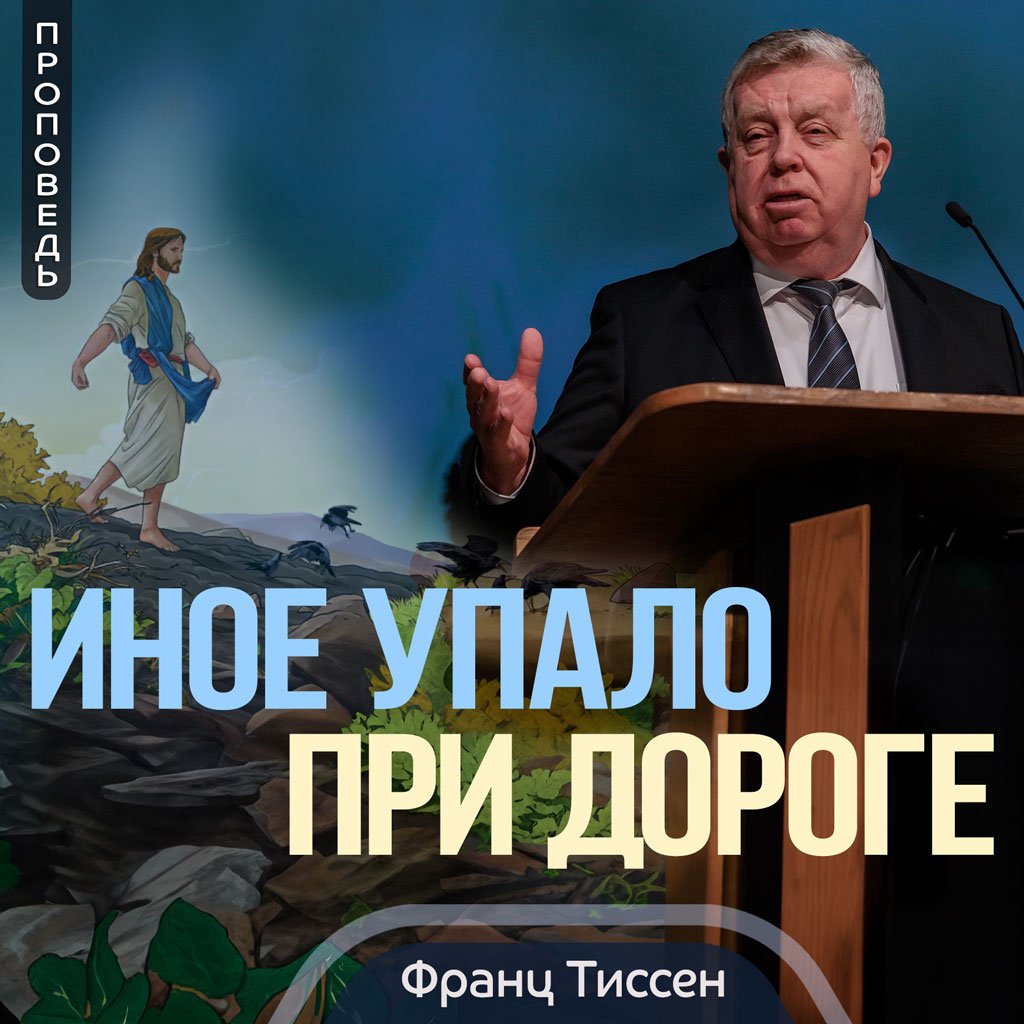 Иное упало при дороге  — Франц  Г. Тиссен