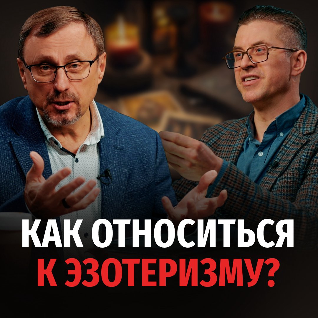 Как относиться к эзотеризму?