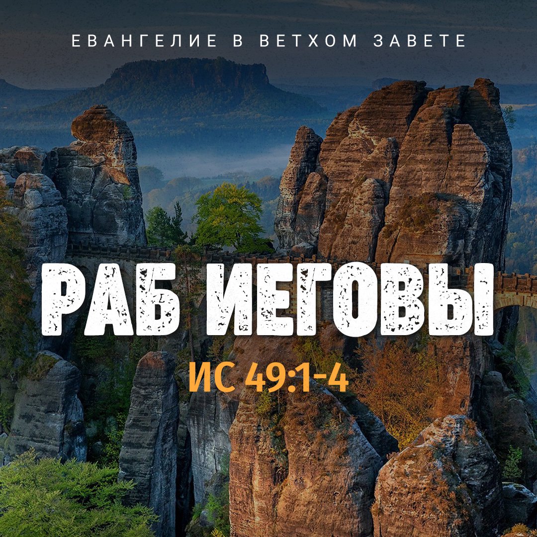 Раб Иеговы podcast