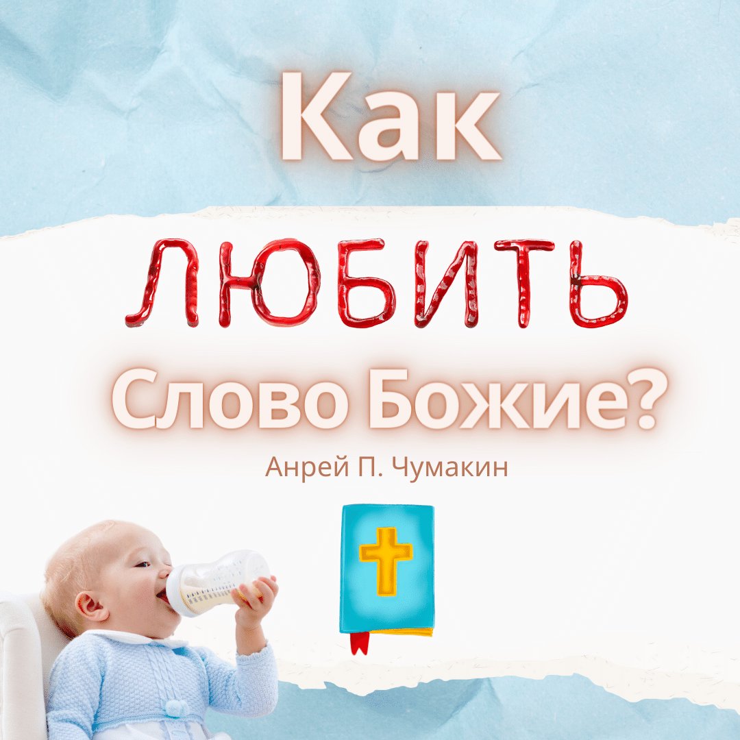 Как любить Слово Божие? — Андрей П. Чумакин episode artwork