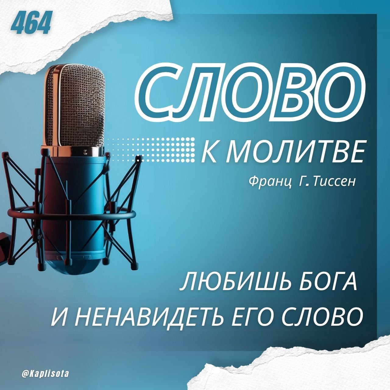 464. Любишь Бога и ненавидеть Его Слово — Франц Г. Тиссен
