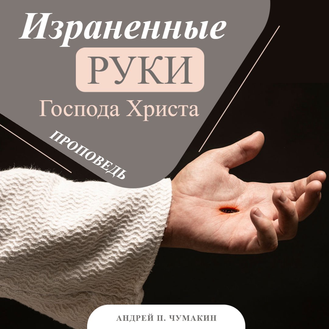 Израненные руки Господа Христа