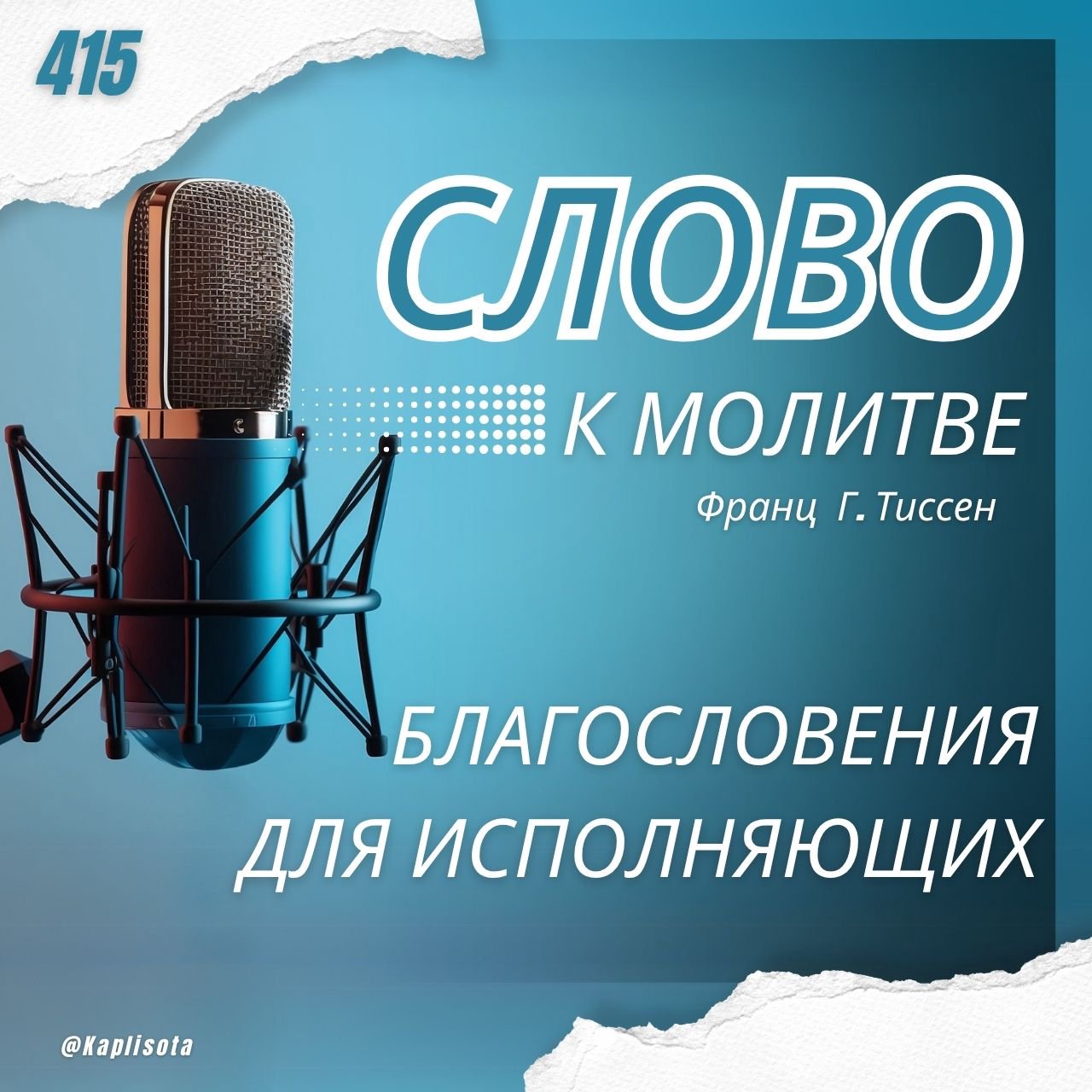 415. Любовь в семье — Франц Г. Тиссен