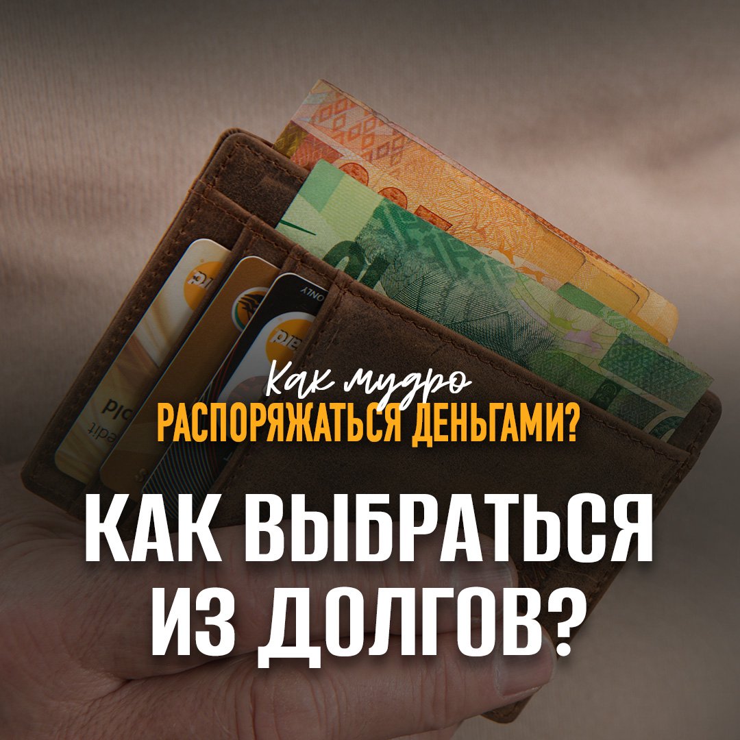 Как выбраться из долгов?