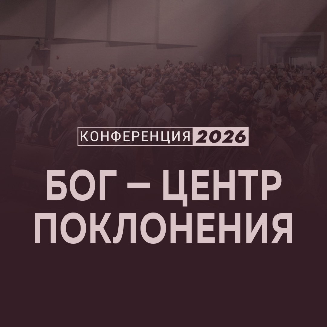 Бог — центр поклонения Бог — центр поклонения