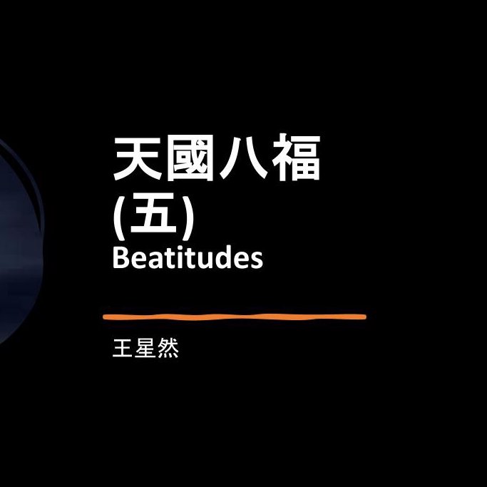 天國八福（五） episode artwork
