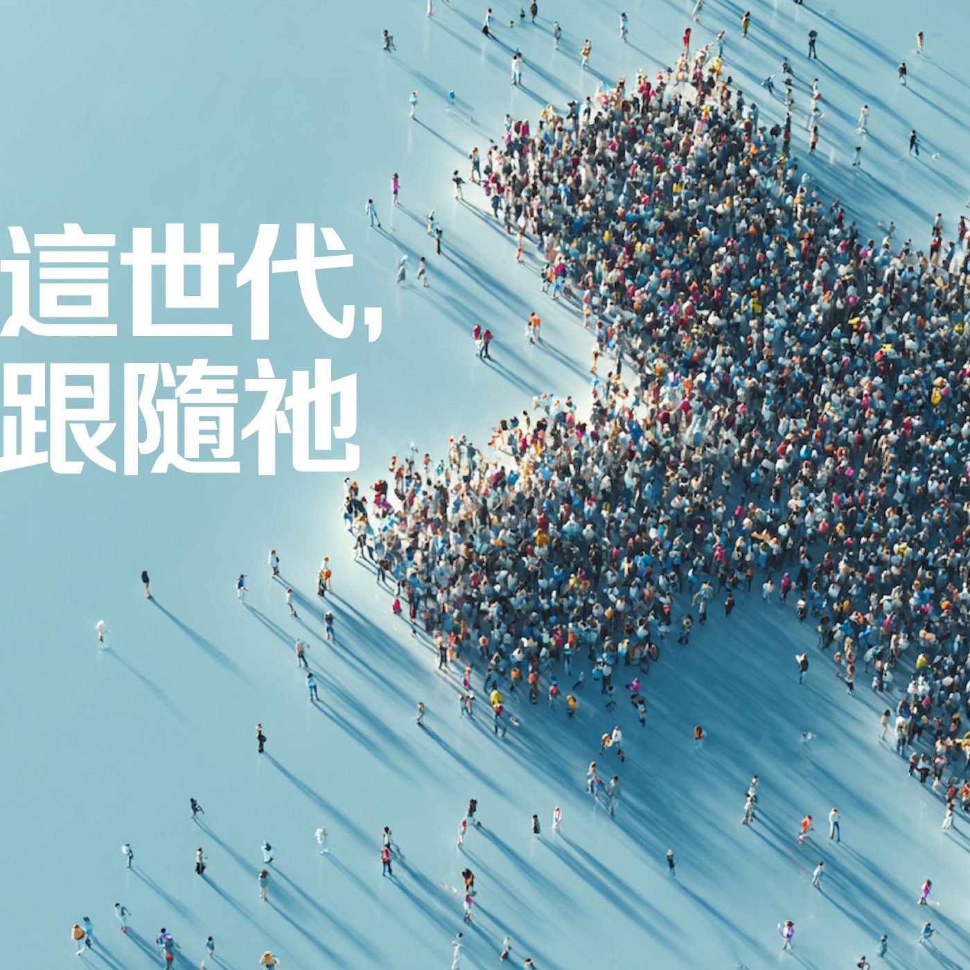 這世代，跟隨祂 episode artwork