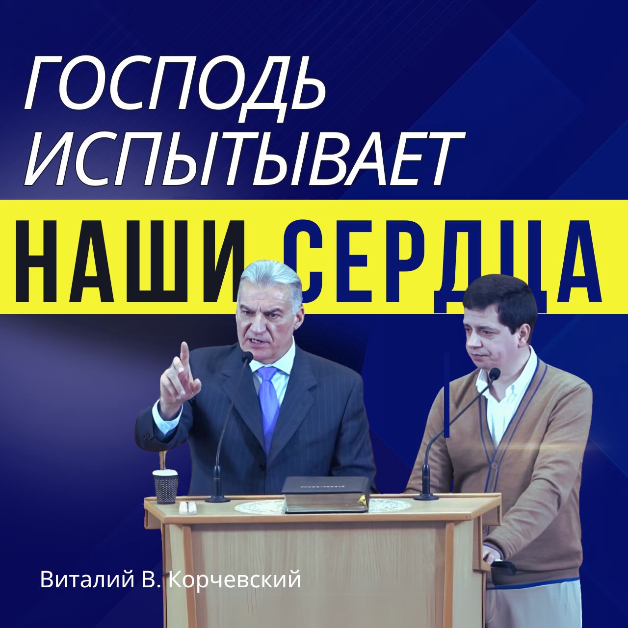 Господь испытывает наши сердца — Виталий В. Корчевский episode artwork