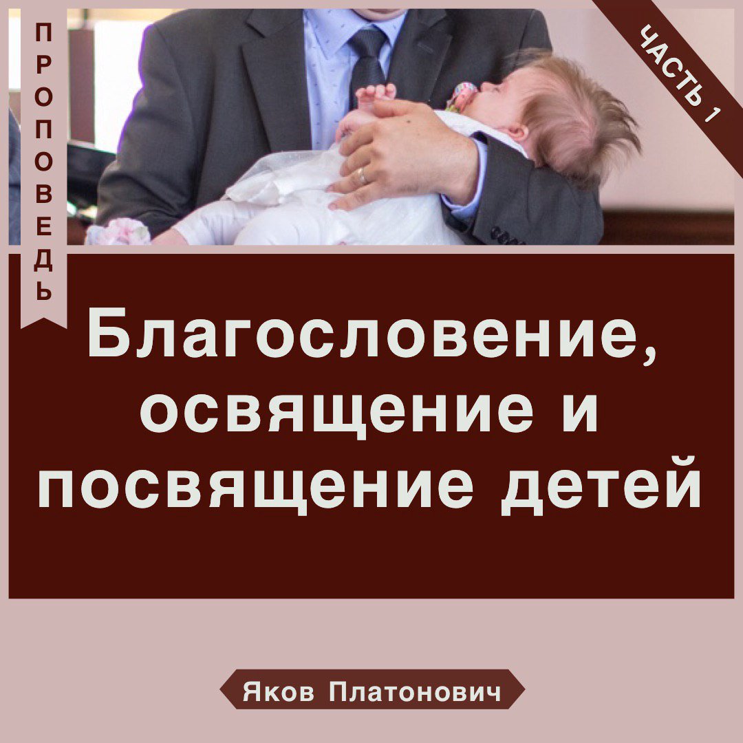 1. Благословение, освящение и посвящение детей