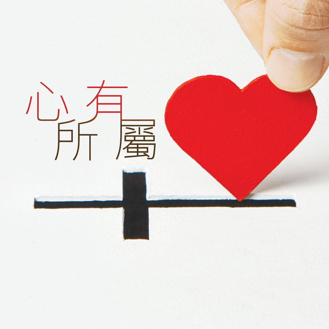 心有所屬(三)：我們敬拜的神是元帥 episode artwork