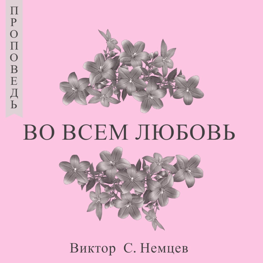 Во всем любовь — Виктор С. Немцев episode artwork