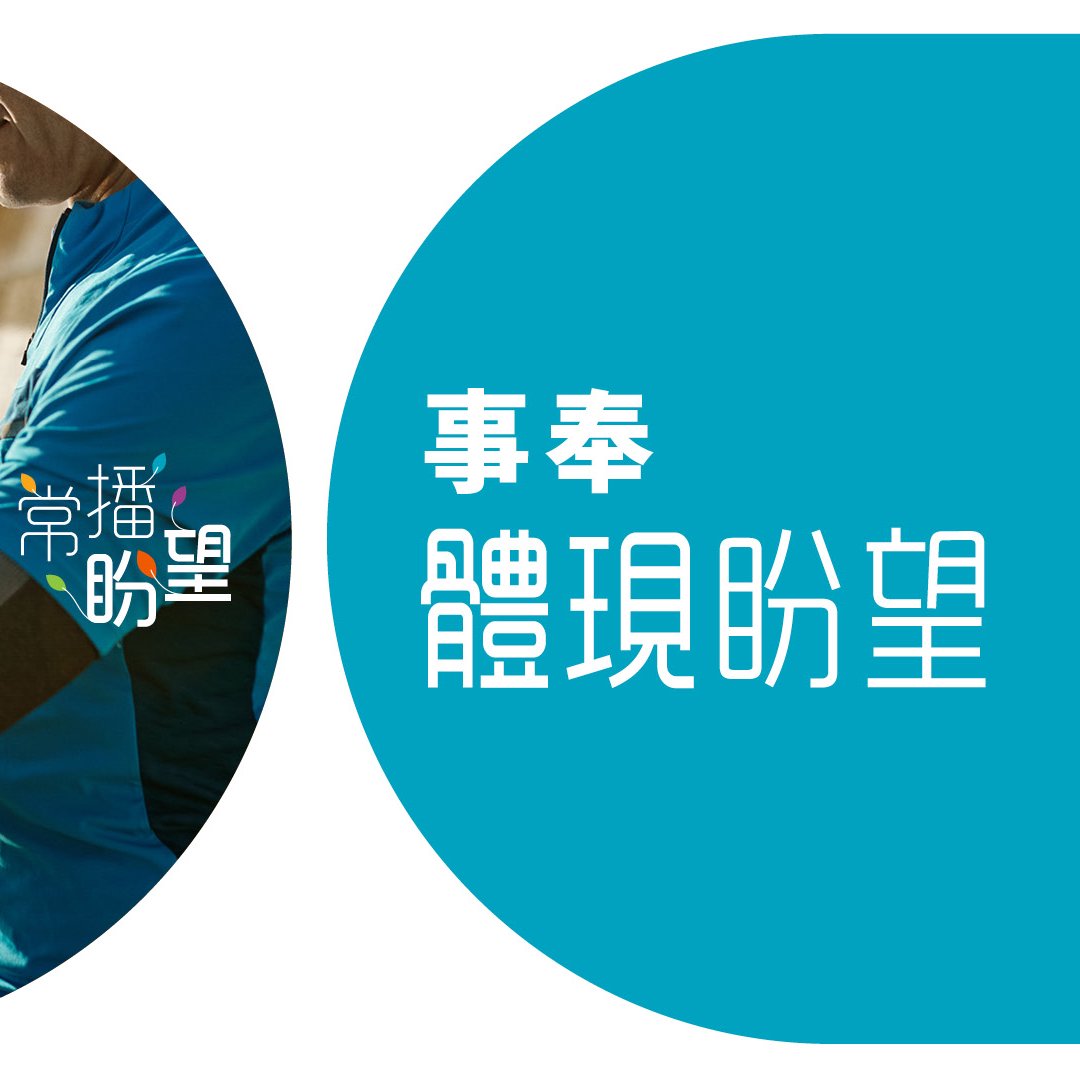 事奉：以服事體現盼望