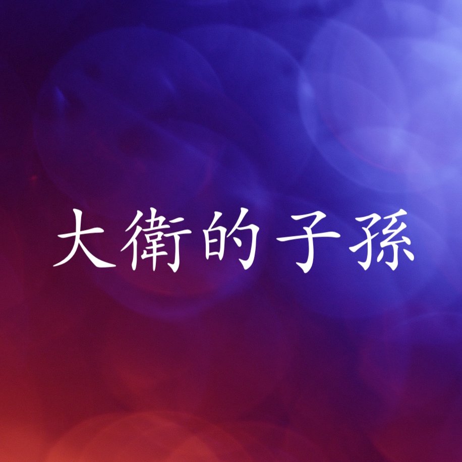 cover of episode 大衛的子孫