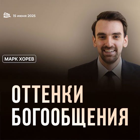 Оттенки Богообщения — Марк Хорев