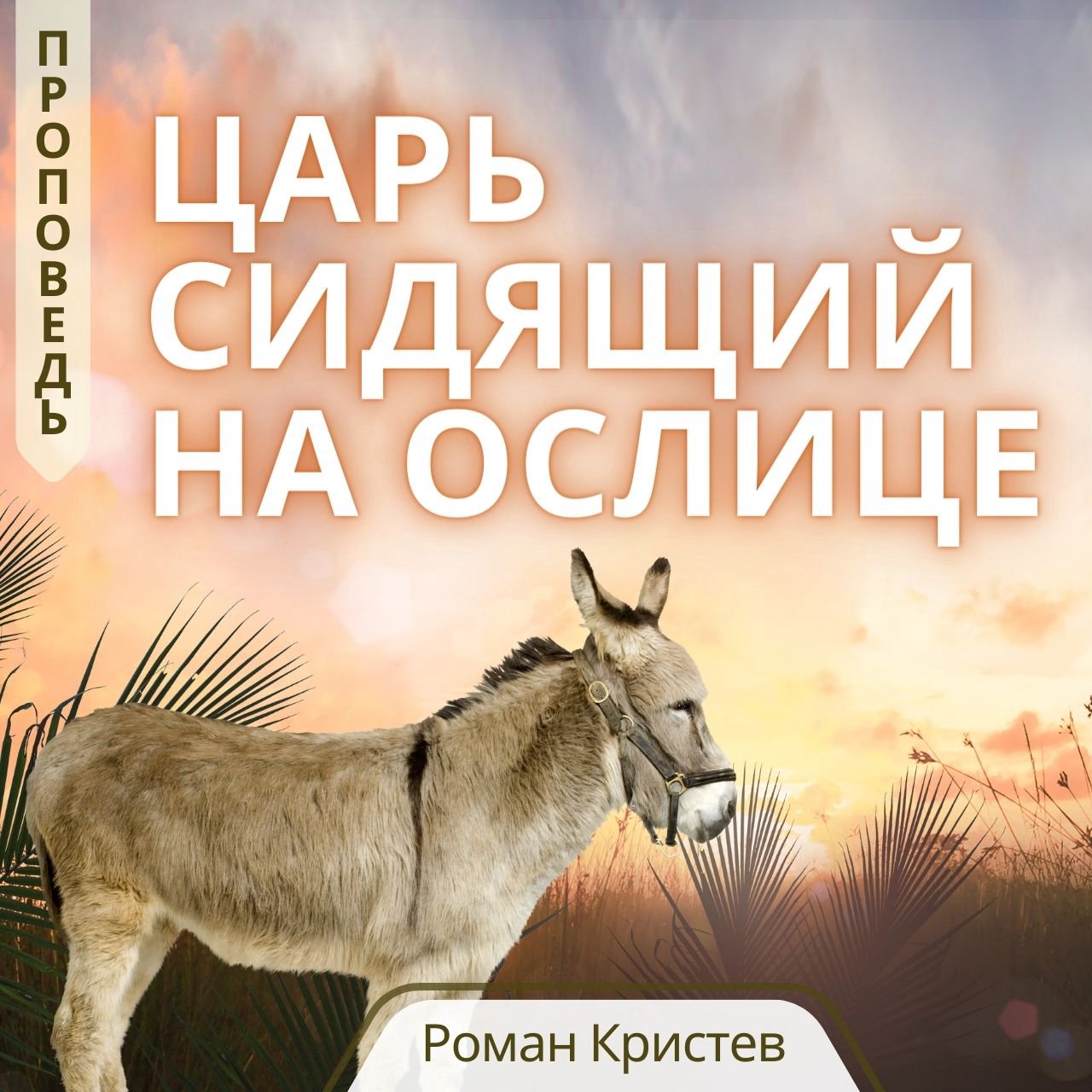 Царь сидящий на ослице — Роман Кристев
