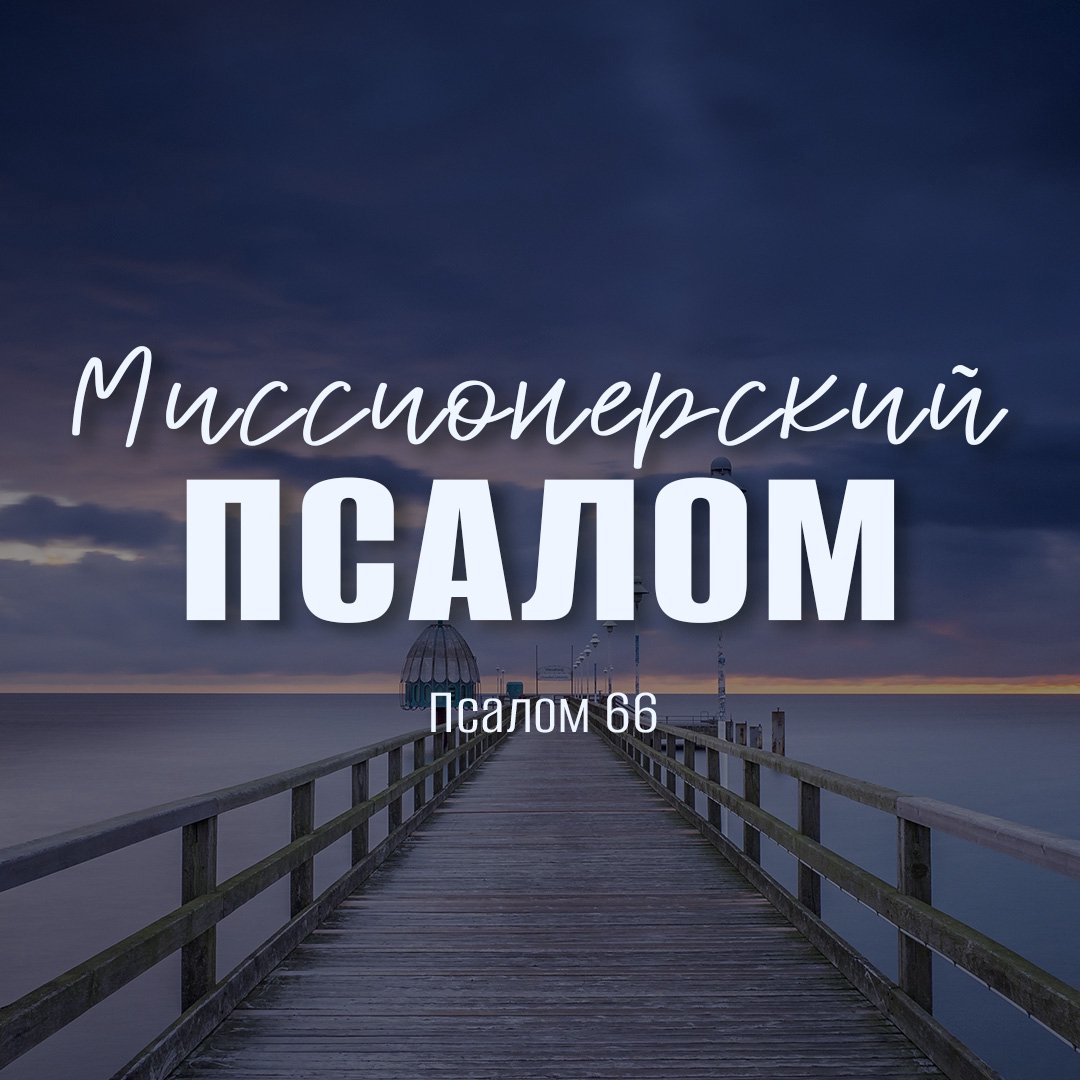 Миссионерский псалом