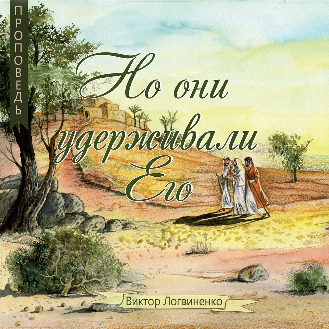Но они удерживали Его episode artwork
