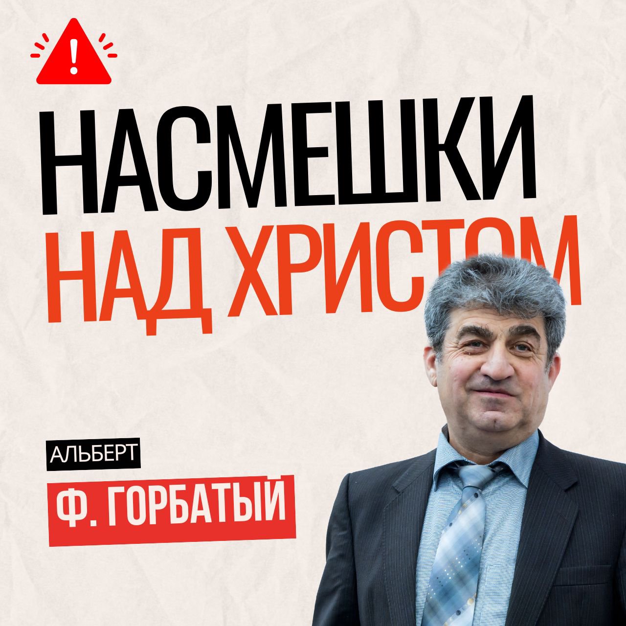 5. 4-2 Поступайте осторожно (2 часть - Смехотворство)  — Альберт Ф. Горбатый