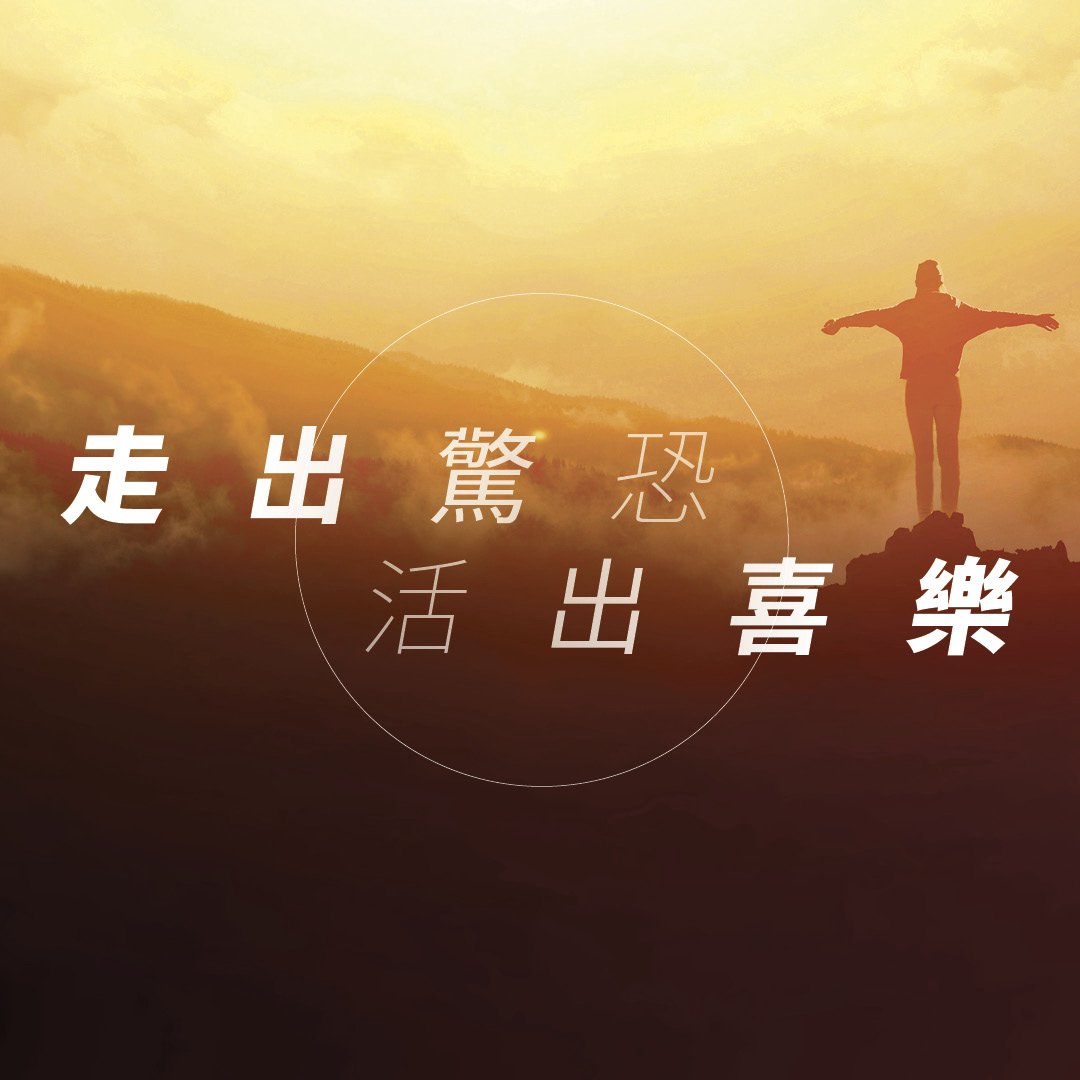 洗手洗腳 (一)：走出驚恐，活出喜樂